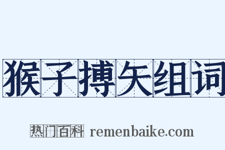 猴子搏矢组词是什么意思的图片